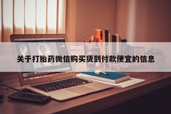 打胎药私人店哈密关于打胎药微信购买货到付款便宜的信息