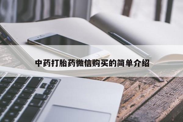 打胎药私人店哈密中药打胎药微信购买的简单介绍