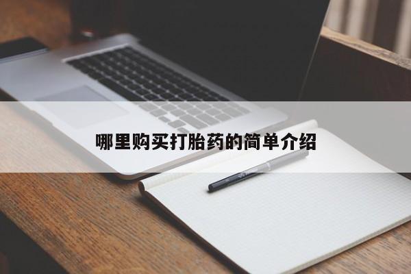 打胎药私人店哈密哪里购买打胎药的简单介绍