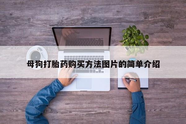 打胎药私人店哈密母狗打胎药购买方法图片的简单介绍