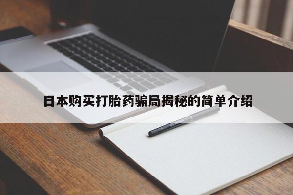 打胎药私人店哈密日本购买打胎药骗局揭秘的简单介绍