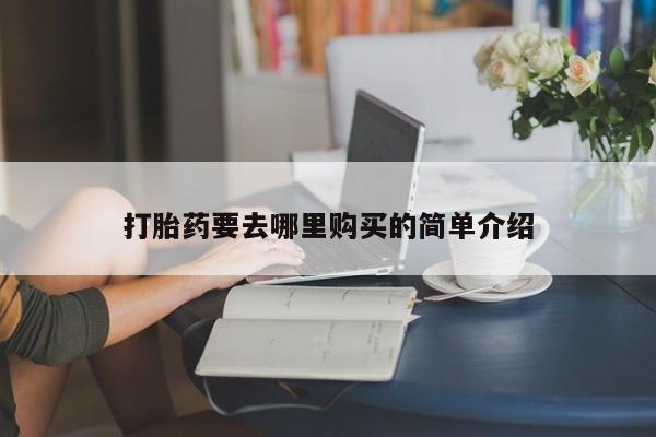 打胎药私人店哈密打胎药要去哪里购买的简单介绍