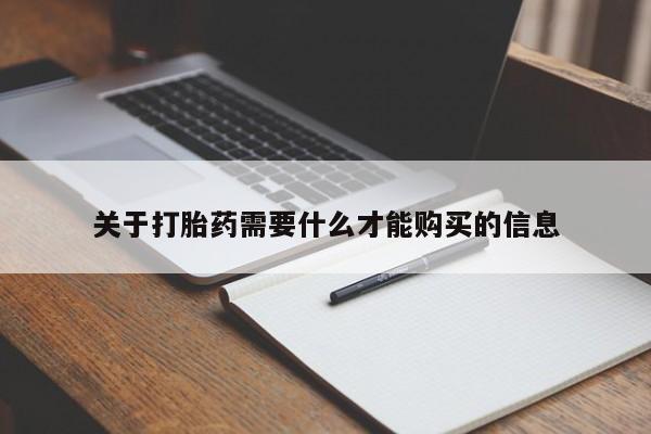 打胎药私人店哈密关于打胎药需要什么才能购买的信息