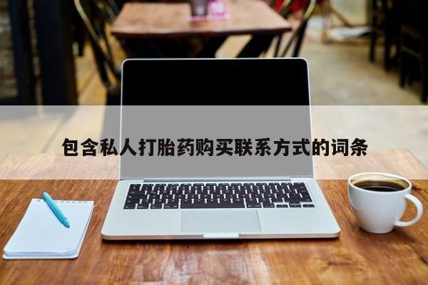 打胎药私人店哈密包含私人打胎药购买联系方式的词条