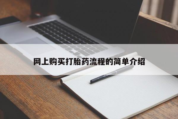 打胎药私人店哈密网上购买打胎药流程的简单介绍