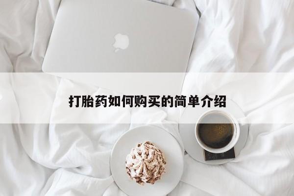 打胎药私人店哈密打胎药如何购买的简单介绍
