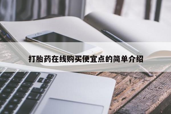 打胎药私人店哈密打胎药在线购买便宜点的简单介绍