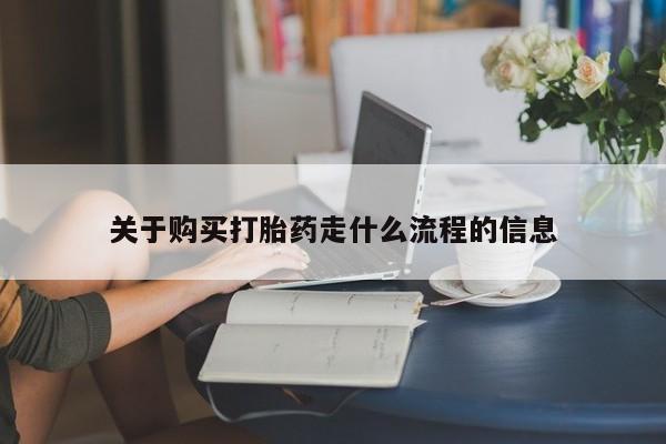 打胎药私人店哈密关于购买打胎药走什么流程的信息