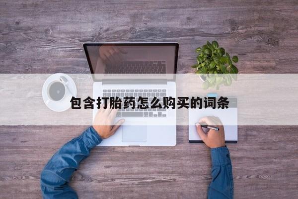 打胎药私人店哈密包含打胎药怎么购买的词条