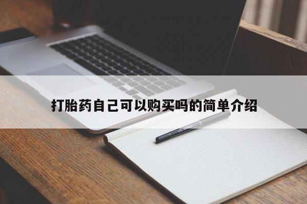 打胎药私人店哈密打胎药自己可以购买吗的简单介绍