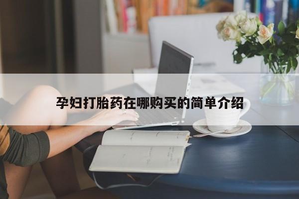 打胎药私人店哈密孕妇打胎药在哪购买的简单介绍