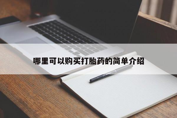 打胎药私人店哈密哪里可以购买打胎药的简单介绍