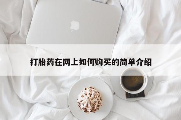 打胎药私人店哈密打胎药在网上如何购买的简单介绍