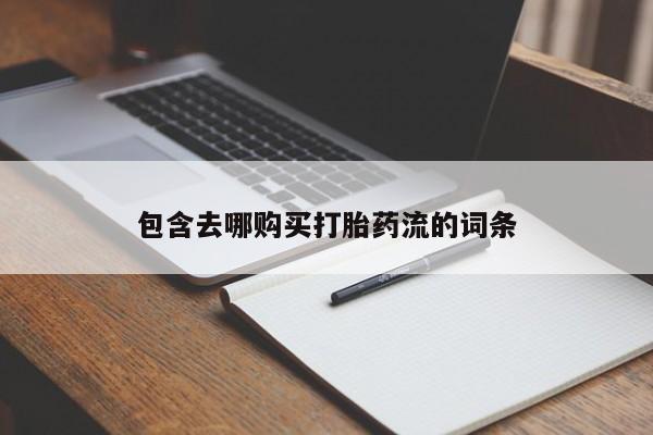 打胎药私人店哈密包含去哪购买打胎药流的词条