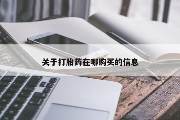 打胎药私人店哈密关于打胎药在哪购买的信息