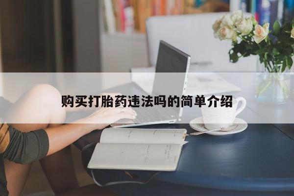 打胎药私人店哈密购买打胎药违法吗的简单介绍