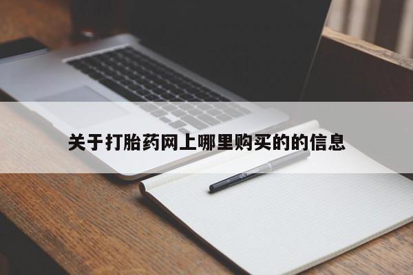 打胎药私人店哈密关于打胎药网上哪里购买的的信息