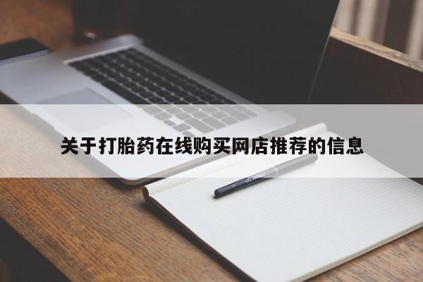 打胎药私人店哈密关于打胎药在线购买网店推荐的信息