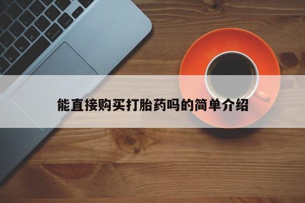 打胎药私人店哈密能直接购买打胎药吗的简单介绍