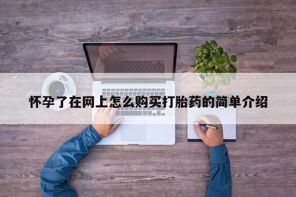打胎药私人店哈密怀孕了在网上怎么购买打胎药的简单介绍