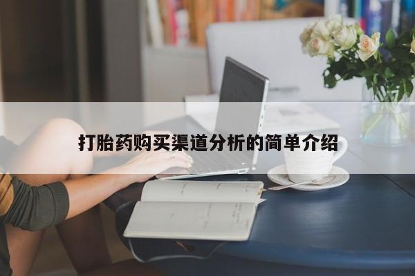 打胎药私人店哈密打胎药购买渠道分析的简单介绍