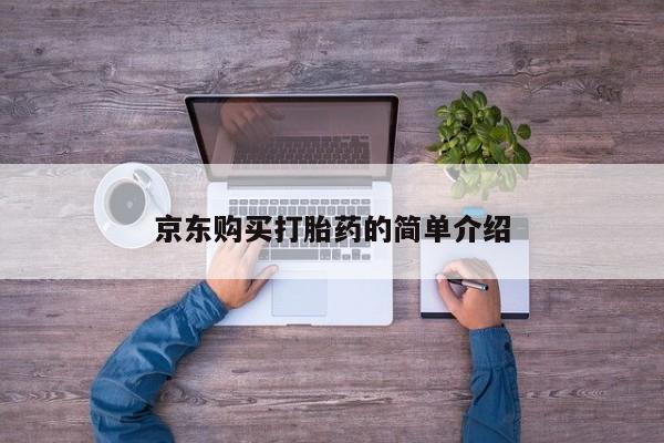 打胎药私人店哈密京东购买打胎药的简单介绍