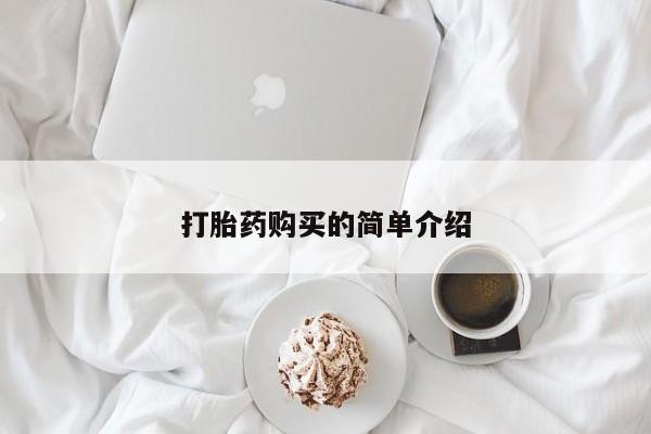 打胎药私人店哈密打胎药购买的简单介绍