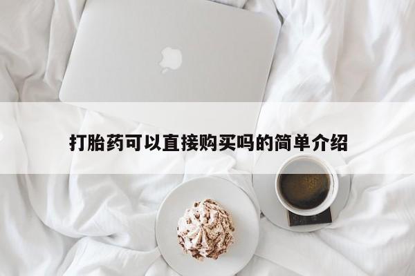 打胎药私人店哈密打胎药可以直接购买吗的简单介绍