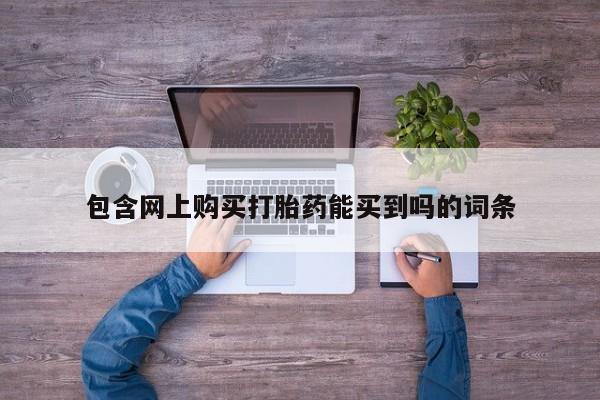 打胎药私人店哈密包含网上购买打胎药能买到吗的词条