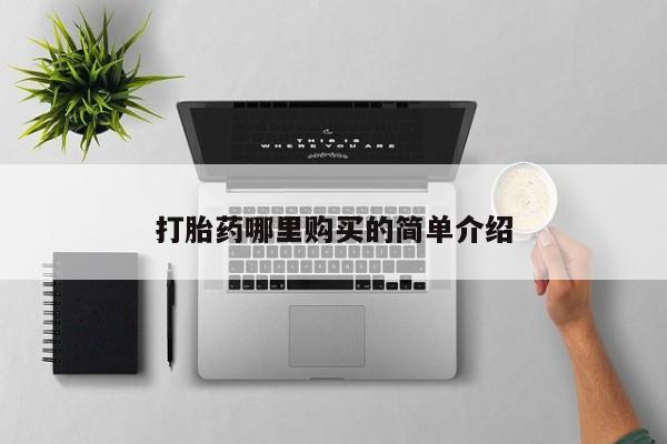 打胎药私人店哈密打胎药哪里购买的简单介绍