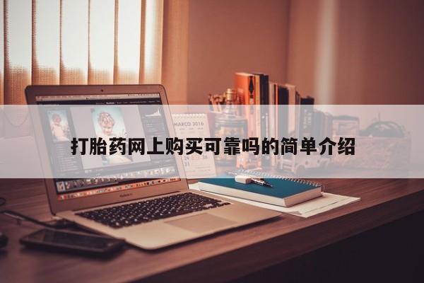 打胎药私人店哈密打胎药网上购买可靠吗的简单介绍