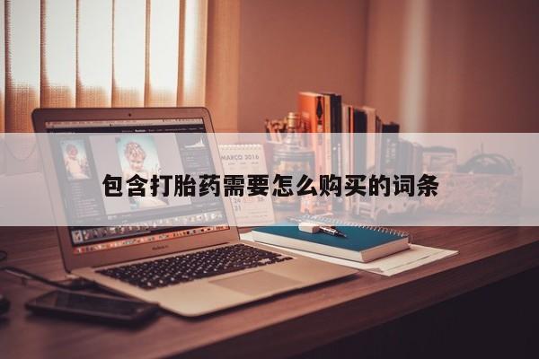 打胎药私人店哈密包含打胎药需要怎么购买的词条