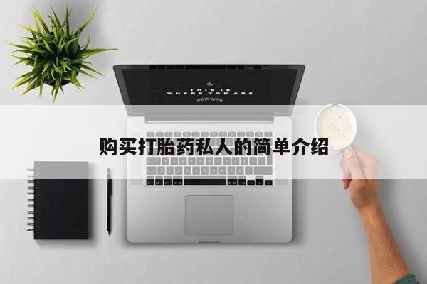 打胎药私人店哈密购买打胎药私人的简单介绍