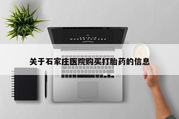 打胎药私人店哈密关于石家庄医院购买打胎药的信息