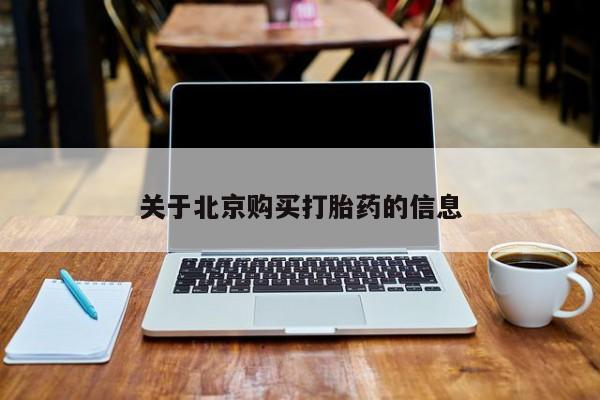 打胎药私人店哈密关于北京购买打胎药的信息