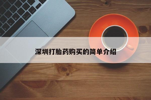 打胎药私人店哈密深圳打胎药购买的简单介绍