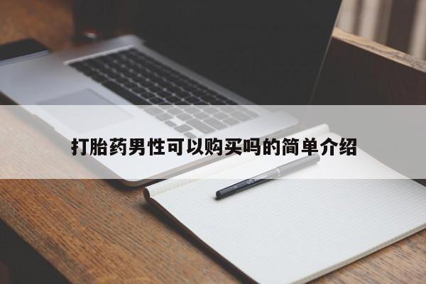 打胎药私人店哈密打胎药男性可以购买吗的简单介绍