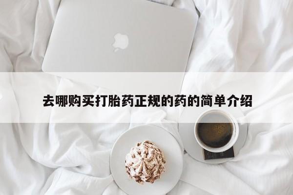 打胎药私人店哈密去哪购买打胎药正规的药的简单介绍