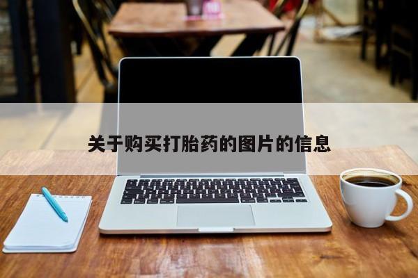 打胎药私人店哈密关于购买打胎药的图片的信息