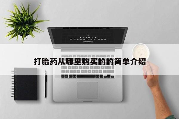 打胎药私人店哈密打胎药从哪里购买的的简单介绍