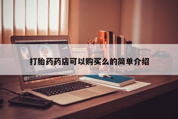 打胎药私人店哈密打胎药药店可以购买么的简单介绍