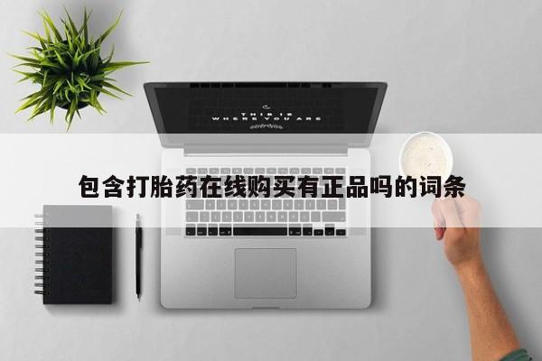 打胎药私人店哈密包含打胎药在线购买有正品吗的词条