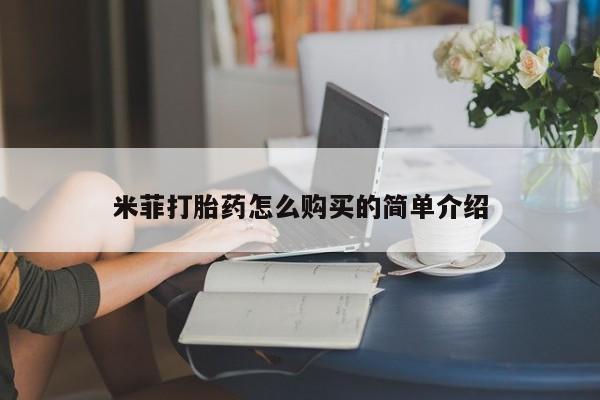 打胎药私人店哈密米菲打胎药怎么购买的简单介绍