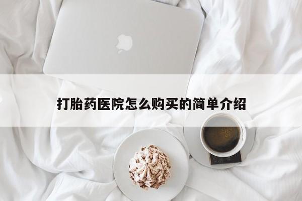 打胎药私人店哈密打胎药医院怎么购买的简单介绍
