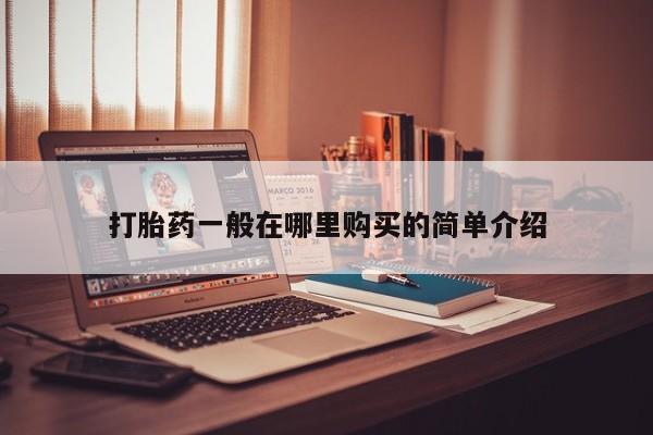 打胎药私人店哈密打胎药一般在哪里购买的简单介绍