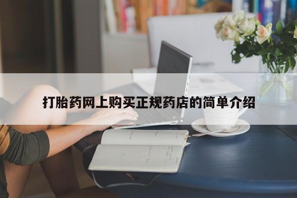 打胎药私人店哈密打胎药网上购买正规药店的简单介绍