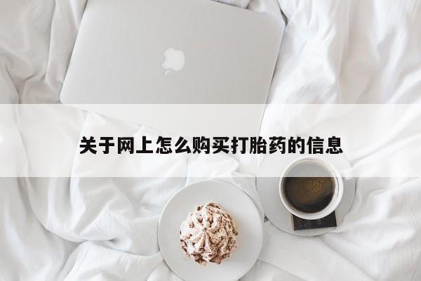 打胎药私人店哈密关于网上怎么购买打胎药的信息
