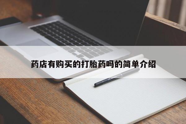 打胎药私人店哈密药店有购买的打胎药吗的简单介绍