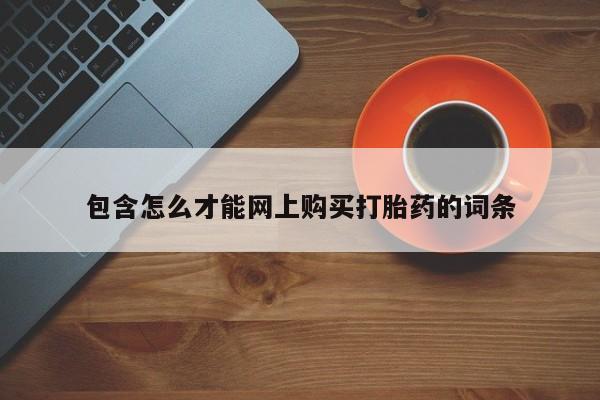 打胎药私人店哈密包含怎么才能网上购买打胎药的词条