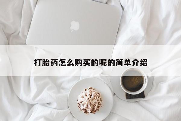 打胎药私人店哈密打胎药怎么购买的呢的简单介绍